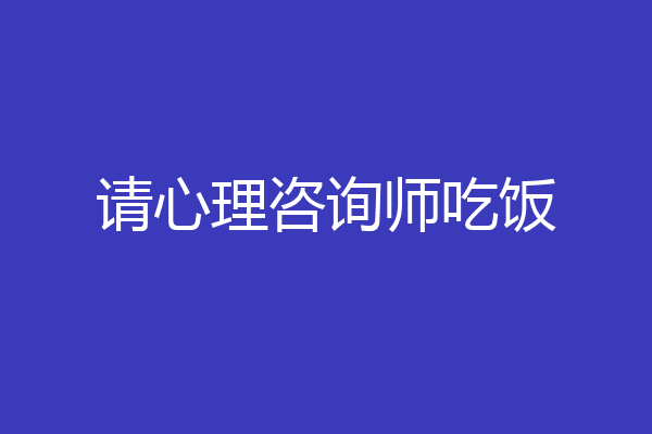 请心理咨询师吃饭