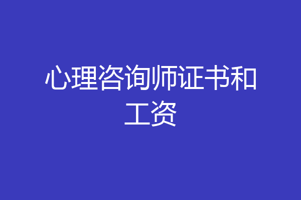 心理咨询师证书和工资