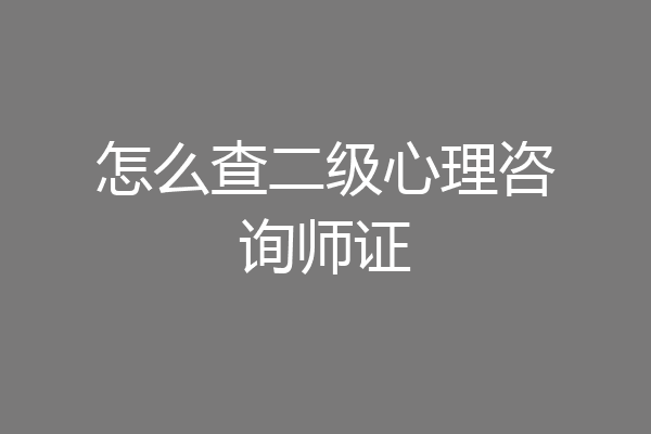 怎么查二级心理咨询师证