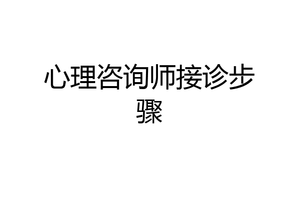 心理咨询师接诊步骤