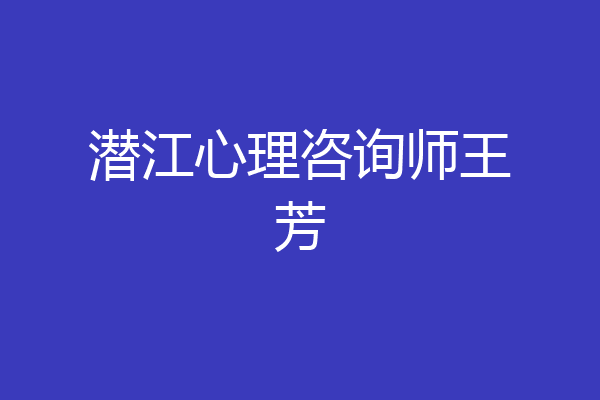 潜江心理咨询师王芳