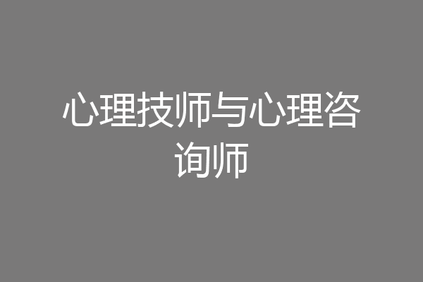 心理技师与心理咨询师