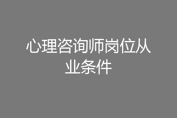 心理咨询师岗位从业条件