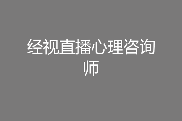 经视直播心理咨询师