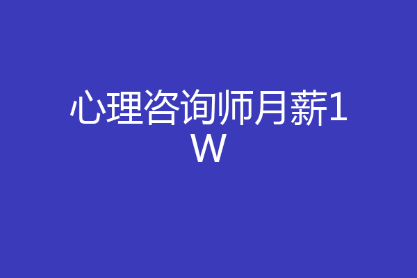 心理咨询师月薪1W