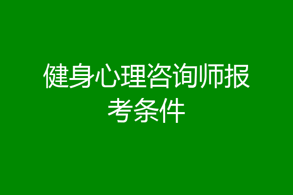 健身心理咨询师报考条件