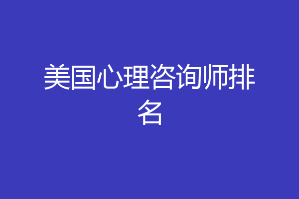 美国心理咨询师排名