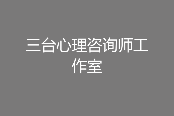 三台心理咨询师工作室