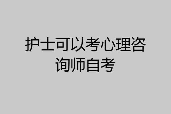 护士可以考心理咨询师自考