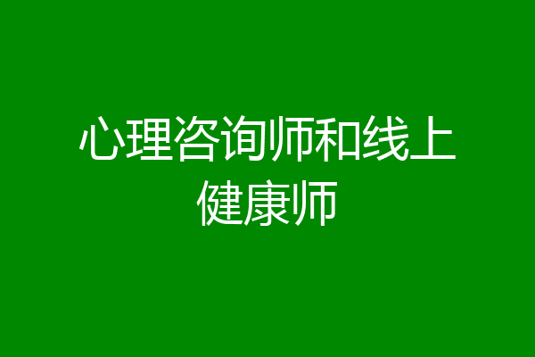 心理咨询师和线上健康师