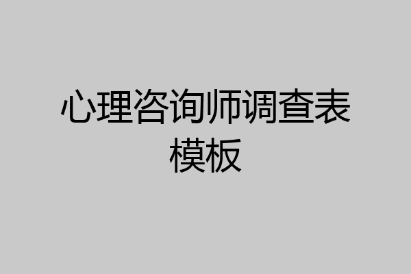 心理咨询师调查表模板