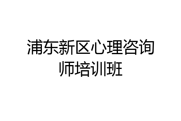 浦东新区心理咨询师培训班