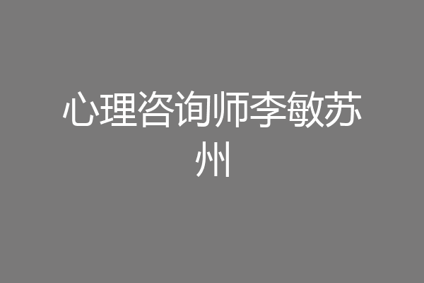 心理咨询师李敏苏州