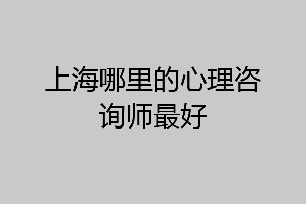 上海哪里的心理咨询师最好