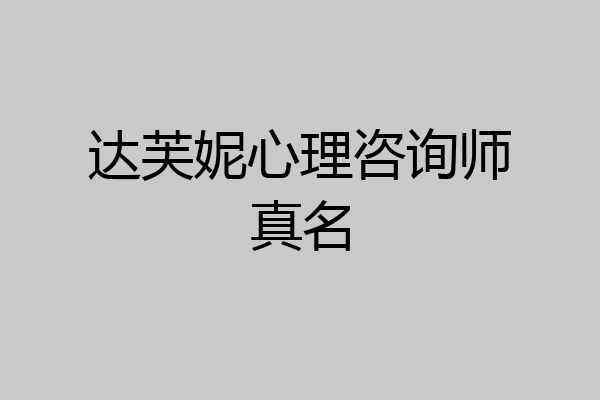 达芙妮心理咨询师真名