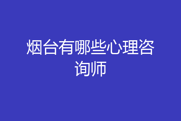烟台有哪些心理咨询师