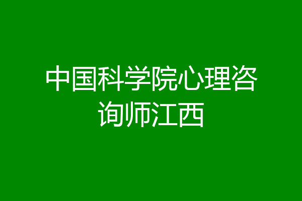 中国科学院心理咨询师江西