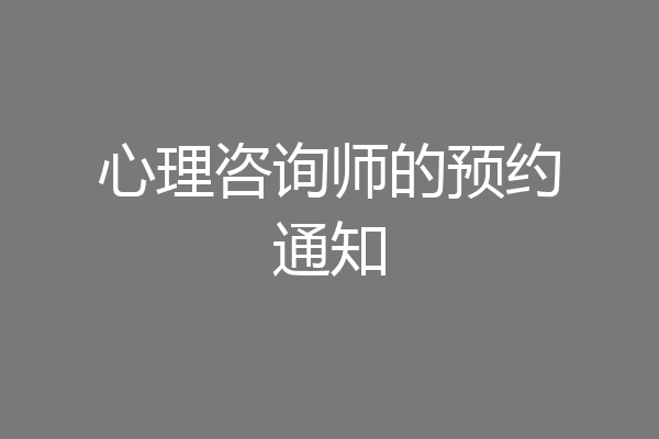 心理咨询师的预约通知