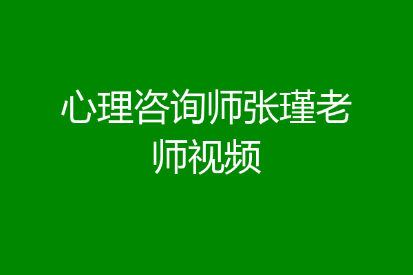 心理咨询师张瑾老师视频
