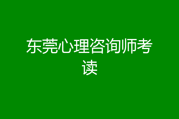 东莞心理咨询师考读