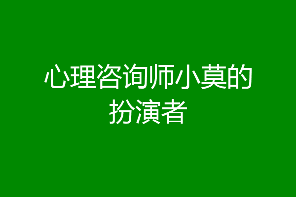 心理咨询师小莫的扮演者