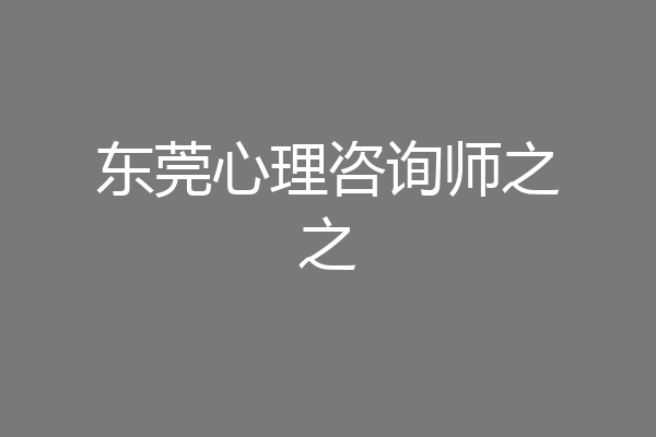 东莞心理咨询师之之