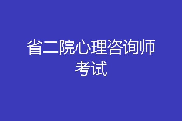 省二院心理咨询师考试