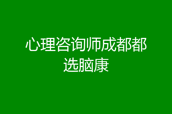 心理咨询师成都都选脑康