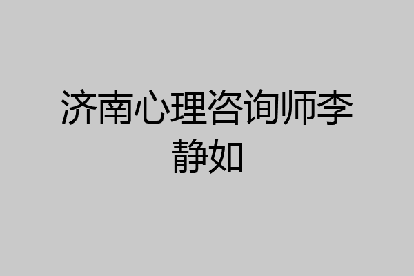 济南心理咨询师李静如