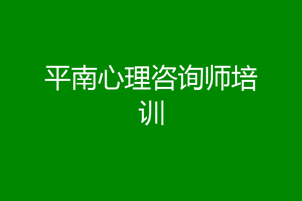 平南心理咨询师培训