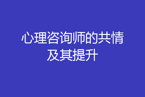 心理咨询师的共情及其提升