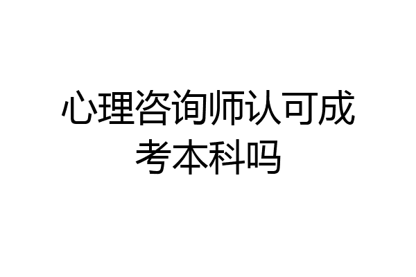 心理咨询师认可成考本科吗