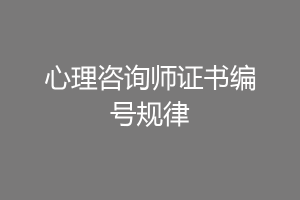 心理咨询师证书编号规律