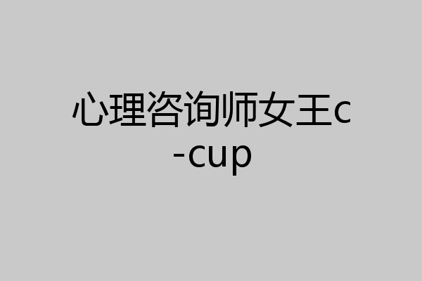 心理咨询师女王c-cup