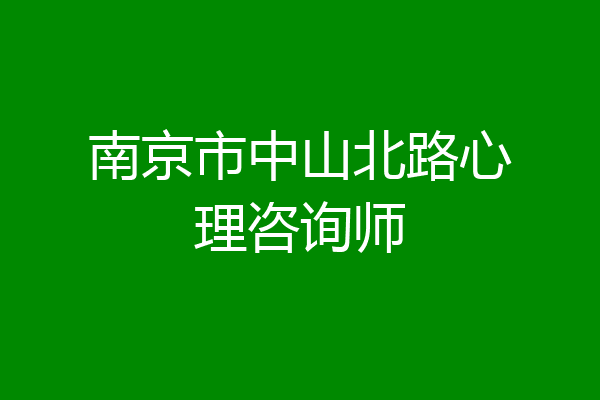 南京市中山北路心理咨询师