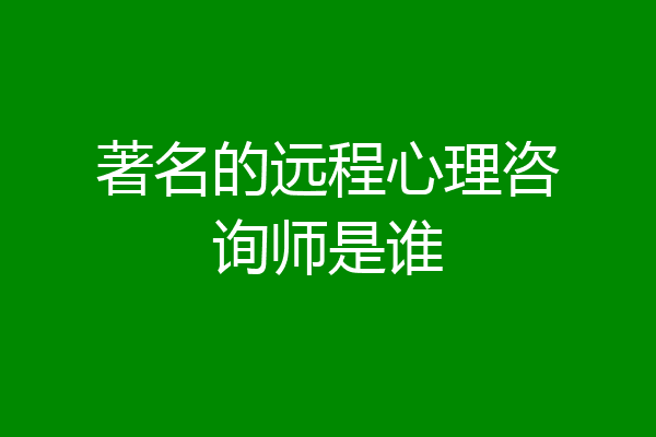 著名的远程心理咨询师是谁