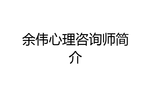 余伟心理咨询师简介