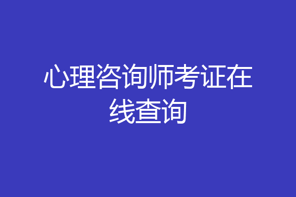 心理咨询师考证在线查询