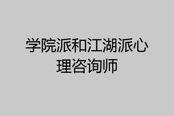 学院派和江湖派心理咨询师