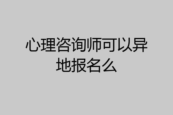 心理咨询师可以异地报名么