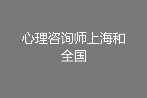 心理咨询师上海和全国