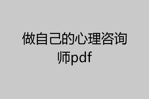 做自己的心理咨询师pdf