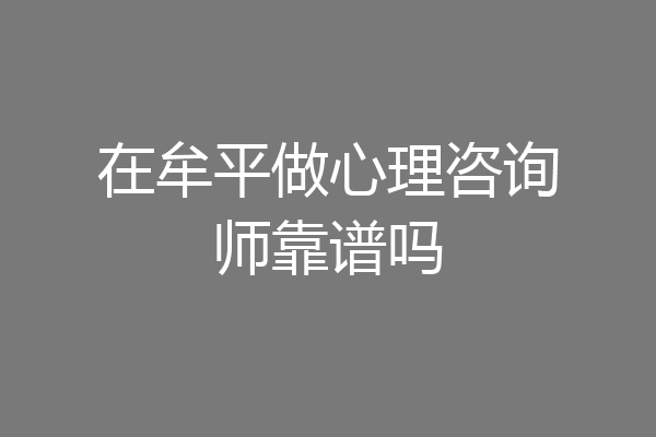 在牟平做心理咨询师靠谱吗