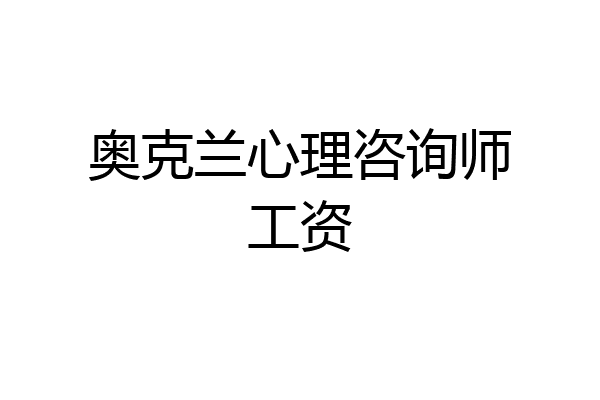奥克兰心理咨询师工资