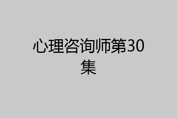 心理咨询师第30集