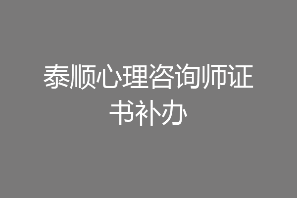 泰顺心理咨询师证书补办