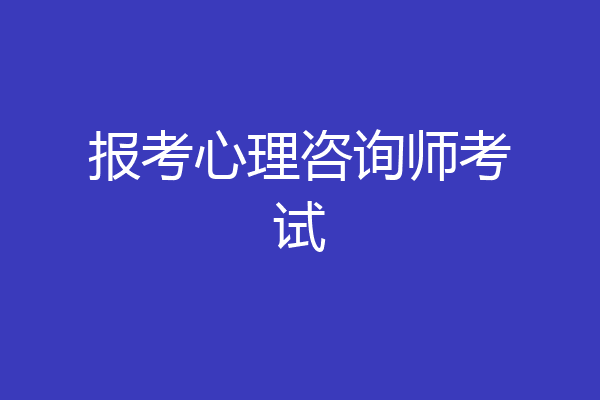 报考心理咨询师考试