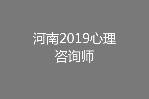 河南2019心理咨询师