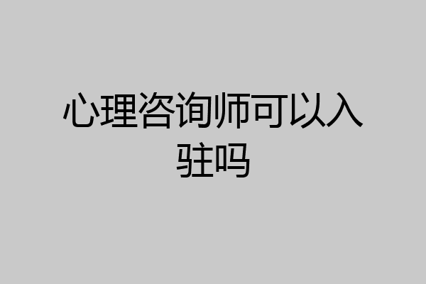 心理咨询师可以入驻吗
