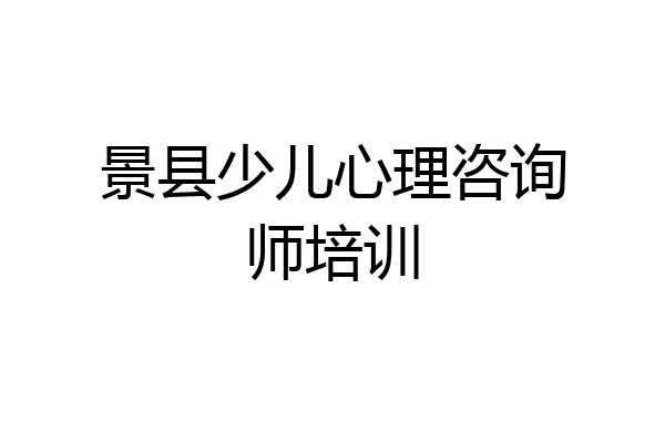 景县少儿心理咨询师培训